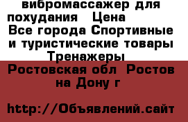 вибромассажер для похудания › Цена ­ 6 000 - Все города Спортивные и туристические товары » Тренажеры   . Ростовская обл.,Ростов-на-Дону г.